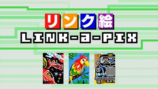 画像ギャラリー No.001のサムネイル画像 / ニンテンドー3DS向けパズル「リンク絵 Link-a-Pix」が2月28日に配信開始