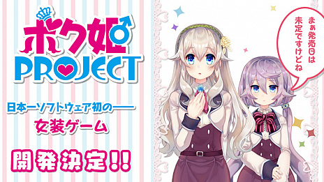 画像ギャラリー No.007のサムネイル画像 / 全年齢向け女装ゲーム「ボク姫PROJECT」の開発が正式に決定。プラットフォームはPS4とSwitchで，ヒロイン「アキラ」によるPVも公開