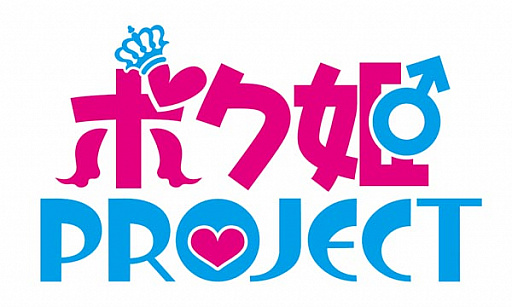 画像ギャラリー No.001のサムネイル画像 / 9月26日の「生放送・ゆるっと日本一」第40回は，開発が決定した「ボク姫PROJECT」を特集