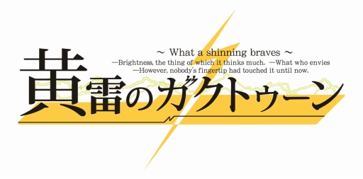画像ギャラリー No.014のサムネイル画像 / 冒険活劇アドベンチャー「黄雷のガクトゥーン 〜What a shining braves〜」，萌えAPPと禁断のギャルゲーで配信