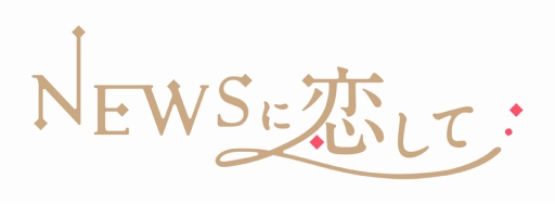 画像ギャラリー No.001のサムネイル画像 / アイドルグループ“NEWS”と疑似恋愛できるスマホアプリ「NEWSに恋して」，事前登録スタート。メンバーから電話やチャットが届く