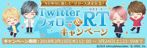 画像ギャラリー No.001のサムネイル画像 / 「NEWSに恋して」，Twitterフォロー＆リツイートキャンペーンがスタート。限定ボイスや豪華ゲーム内アイテムを獲得しよう