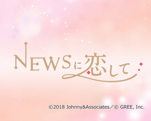 画像ギャラリー No.002のサムネイル画像 / 「NEWSに恋して」，Twitterフォロー＆リツイートキャンペーンがスタート。限定ボイスや豪華ゲーム内アイテムを獲得しよう