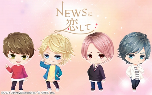 画像ギャラリー No.001のサムネイル画像 / 実写恋愛シミュレーションゲーム「NEWSに恋して」，配信スタート。撮りおろし写真やボイスを堪能しよう