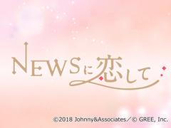 実写恋愛シミュレーションゲーム「NEWSに恋して」，配信スタート。撮りおろし写真やボイスを堪能しよう