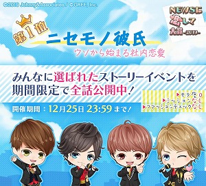 画像ギャラリー No.001のサムネイル画像 / 「NEWSに恋して」，新ストーリー“ニセモノ彼氏”が期間限定で公開