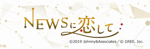 画像ギャラリー No.002のサムネイル画像 / 「NEWSに恋して」のサービスが2020年3月26日15：00をもって終了
