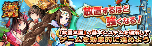 画像ギャラリー No.033のサムネイル画像 / 【PR】放置するほど強くなる！「放置三国」の基本システムを理解してゲームを効率的に進めよう