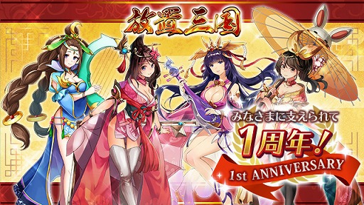 画像ギャラリー No.001のサムネイル画像 / 「放置三国」，配信1周年を記念した3大イベントが開催