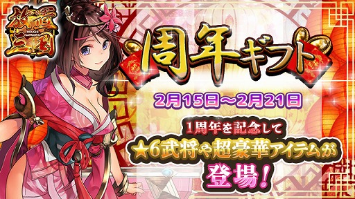 画像ギャラリー No.006のサムネイル画像 / 「放置三国」，配信1周年を記念した3大イベントが開催