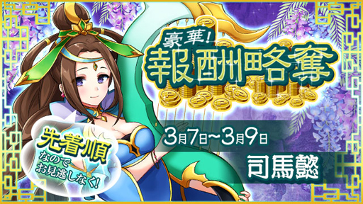 画像ギャラリー No.001のサムネイル画像 / 「放置三国」，☆6武将「司馬懿」などを獲得できる報酬略奪が本日スタート