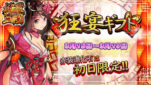 画像ギャラリー No.001のサムネイル画像 / 「放置三国」，3月19日までの期間限定で狂宴ギフトを販売