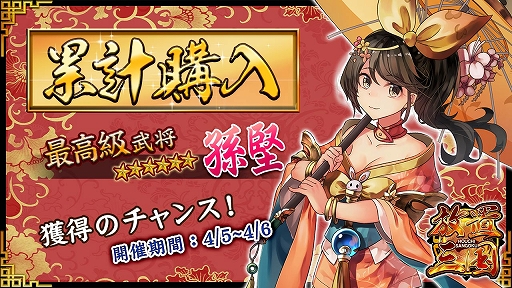 画像ギャラリー No.001のサムネイル画像 / 「放置三国」，☆6武将「孫堅」などが獲得できる累計購入イベントが開催
