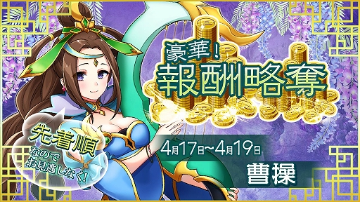 画像ギャラリー No.001のサムネイル画像 / 「放置三国」，曹操が獲得できるイベント「報酬略奪」が開催