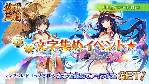 画像ギャラリー No.001のサムネイル画像 / 「放置三国」，★6武将などが手に入る“ゴールデンウィークイベント”を開催