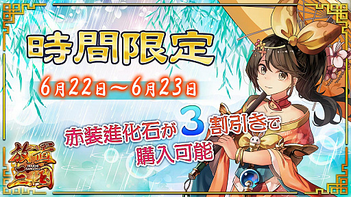 画像ギャラリー No.001のサムネイル画像 / 「放置三国」で，「赤装進化石」がお得に購入できるイベント開催