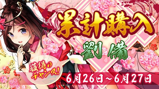 画像ギャラリー No.001のサムネイル画像 / 「放置三国」，星6武将「劉備」が手に入る累計購入イベントが開催