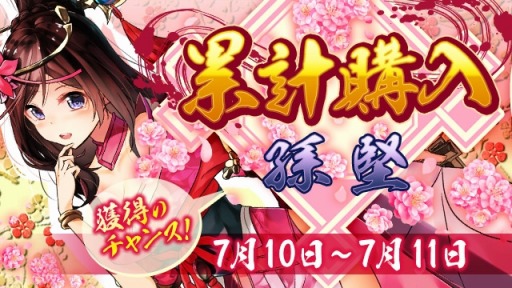 画像ギャラリー No.001のサムネイル画像 / 「放置三国」，☆6武将「孫堅」などを獲得できる「累計購入イベント」が開催
