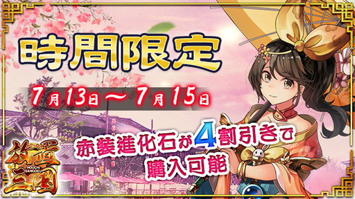 画像ギャラリー No.001のサムネイル画像 / 「放置三国」，7月15日までは「赤装進化石」が4割引き。期間限定イベントを実施中