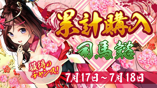 画像ギャラリー No.001のサムネイル画像 / 「放置三国」，☆6武将「司馬懿」が登場する累計購入イベントが開催