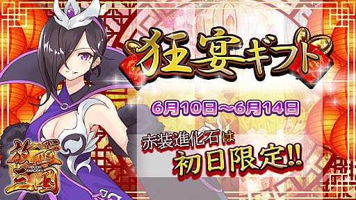 画像ギャラリー No.001のサムネイル画像 / 「放置三国」，期間限定で「狂宴ギフト」を販売