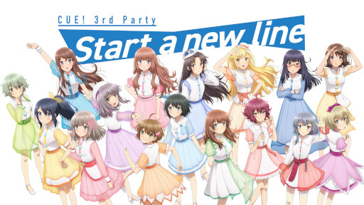画像ギャラリー No.001のサムネイル画像 / ライブイベント「CUE! 3rd Party『Start a new line』」の開催レポートが公開に