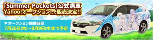 画像ギャラリー No.001のサムネイル画像 / Key，「Summer Pockets」の公式痛車をヤフオクで販売
