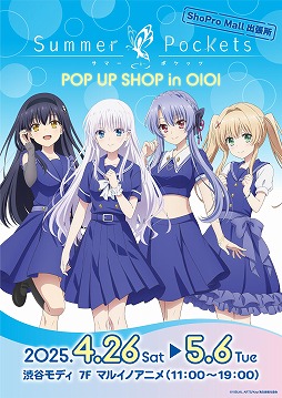 画像ギャラリー No.001のサムネイル画像 / TVアニメ「Summer Pockets」期間限定POP UP SHOPを4月26日から渋谷モディで開催。通販サイトで商品の予約受付を本日開始