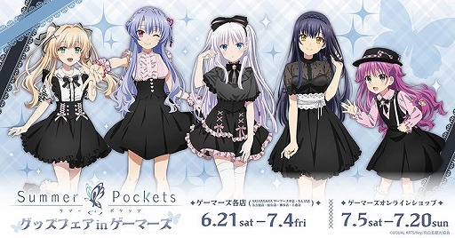 画像ギャラリー No.001のサムネイル画像 / TVアニメ「Summer Pockets」グッズフェア in ゲーマーズを6月21日に開始。購入特典はヒロインたちのポストカード（全6種）