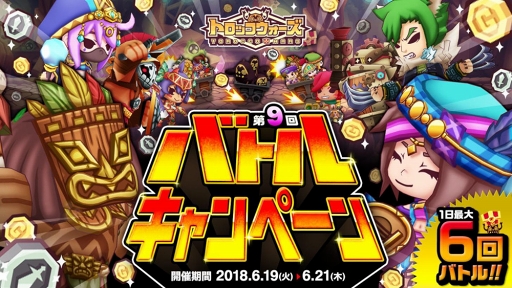 画像ギャラリー No.001のサムネイル画像 / 「LINE トロッコウォーズ」，大量の報酬が手に入る「第9回バトルキャンペーン」がスタート