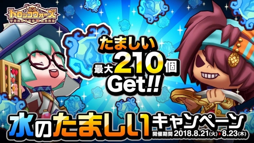 画像ギャラリー No.005のサムネイル画像 / 「LINE トロッコウォーズ」，最大210個“水のたましい”が獲得できるキャンペーンを開催