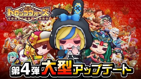 画像ギャラリー No.001のサムネイル画像 / 「LINE トロッコウォーズ」，第4弾となるアップデートを実施
