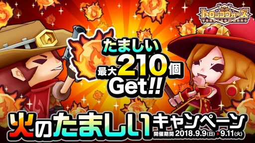 画像ギャラリー No.001のサムネイル画像 / 「LINE トロッコウォーズ」，9月9日より「火のたましいキャンペーン」を開催