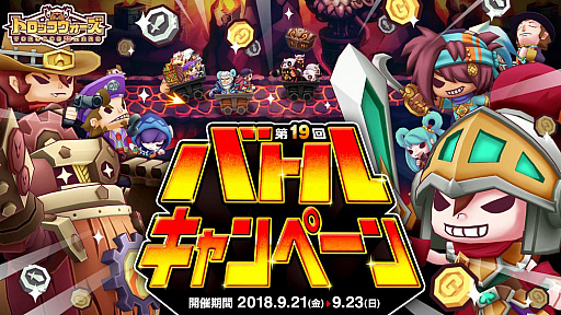 画像ギャラリー No.001のサムネイル画像 / 「LINE トロッコウォーズ」，「第19回バトルキャンペーン」が本日開催