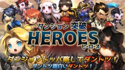 ダンジョン突破!ヒーローズ