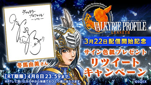 画像ギャラリー No.001のサムネイル画像 / 「ヴァルキリープロファイル ‐レナス‐」，冬馬由美さん＆川村万梨阿さんのサイン色紙が当たるキャンペーンを実施