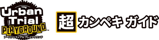 画像ギャラリー No.009のサムネイル画像 / 「アーバントライアル プレイグラウンド」パッケージ版はガイドブックを同梱