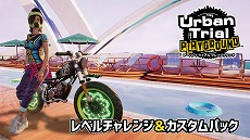 画像ギャラリー No.006のサムネイル画像 / 「アーバントライアル プレイグラウンド」の本編とDLCがセットになった“デラックス・エディション”が70％オフに。セール期間は3月13日まで