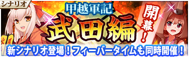 画像ギャラリー No.001のサムネイル画像 / 「戦極姫Mobile」にて，新シナリオ“甲越軍記 武田編”が本日公開