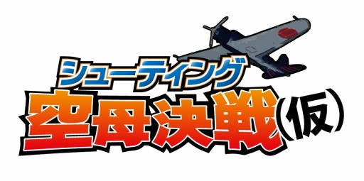 画像ギャラリー No.007のサムネイル画像 / 「空母決戦」の10周年記念アプリ「シューティング空母決戦（仮）」が配信決定