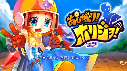 画像ギャラリー No.001のサムネイル画像 / カジュアルアクション「おしゃべり！ホリジョ！」，Nintendo Switchで本日配信開始