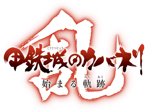 画像ギャラリー No.003のサムネイル画像 / 六根清浄！新作ゲーム「甲鉄城のカバネリ -乱-」が2018年夏にPC/スマホ向けに配信
