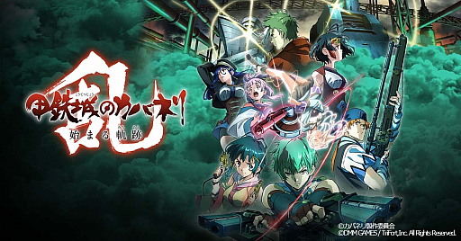 画像ギャラリー No.001のサムネイル画像 / 「甲鉄城のカバネリ -乱- 始まる軌跡」が東京ゲームショウ2018に出展決定。試遊台の設置やステージイベントが実施