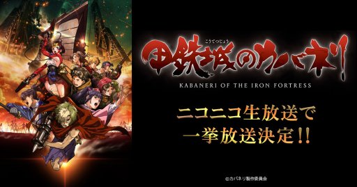 画像ギャラリー No.001のサムネイル画像 / 「甲鉄城のカバネリ -乱-」，テレビアニメ版の一挙放映が決定。ニコ生にて12月8日18：00より