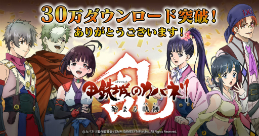 画像ギャラリー No.005のサムネイル画像 / 「甲鉄城のカバネリ -乱-」，30万ダウンロードを記念した特番が12月29日に放送決定