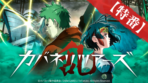 画像ギャラリー No.006のサムネイル画像 / 「甲鉄城のカバネリ -乱-」，30万ダウンロードを記念した特番が12月29日に放送決定