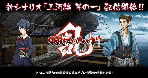 画像ギャラリー No.002のサムネイル画像 / 「甲鉄城のカバネリ -乱-」，新シナリオ「三河編 その一」の配信が開始。行動力回復時間の改善なども