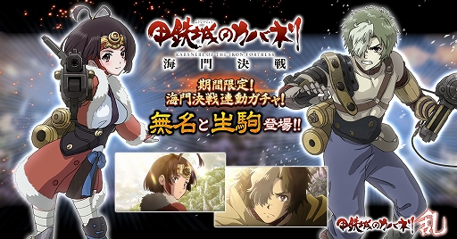 画像ギャラリー No.001のサムネイル画像 / 「甲鉄城のカバネリ -乱-」，劇場版「甲鉄城のカバネリ 海門決戦」と連動したガシャを配信。海門決戦の「無名」と「生駒」が登場