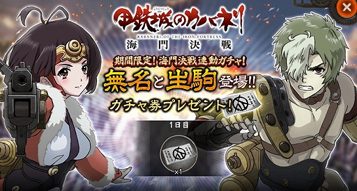 画像ギャラリー No.002のサムネイル画像 / 「甲鉄城のカバネリ -乱-」，劇場版「甲鉄城のカバネリ 海門決戦」と連動したガシャを配信。海門決戦の「無名」と「生駒」が登場