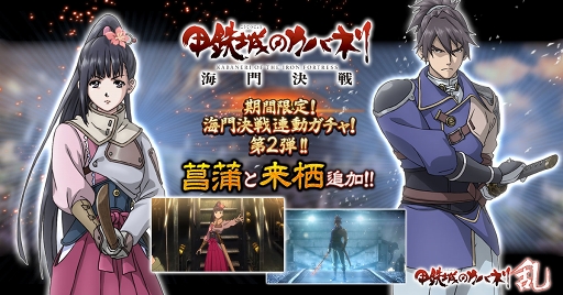 画像ギャラリー No.001のサムネイル画像 / 「甲鉄城のカバネリ -乱-」，映画連動ガチャ第2弾に「菖蒲」と「来栖」が登場
